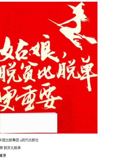14307259_姑娘,脱贫比脱单更重要_p268