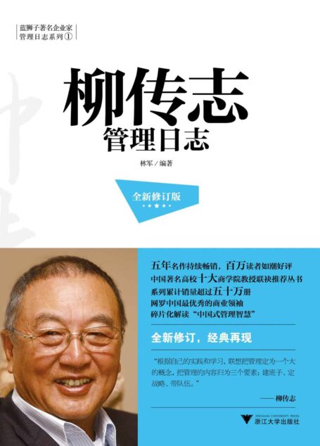 柳传志管理日志(全新修订版)