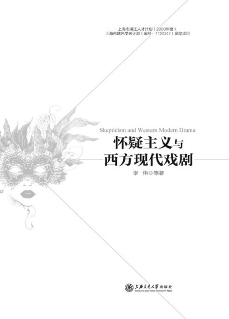 怀疑主义与西方现代戏剧