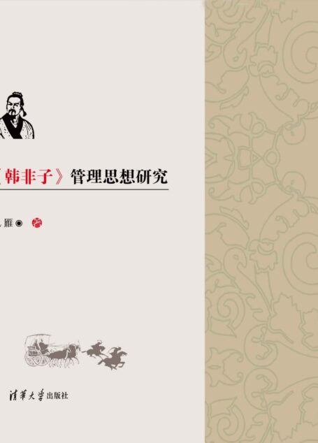《韩非子》管理思想研究