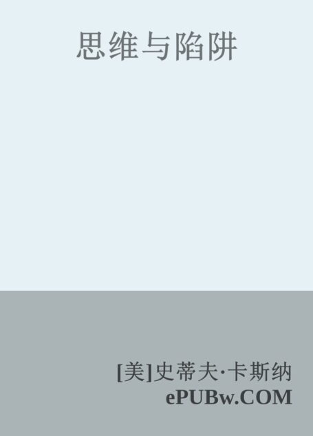 思维与陷阱