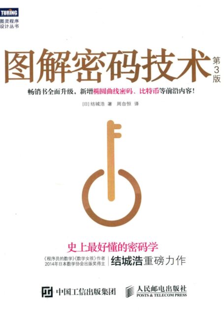 图解密码技术 第3版