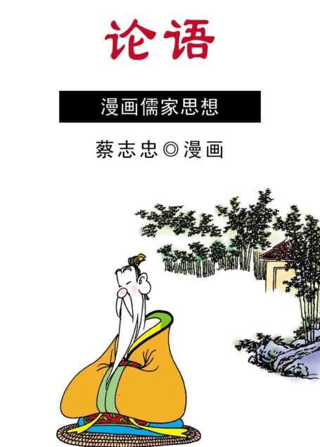 论语(蔡志忠典藏国学漫画系列)