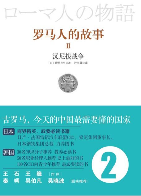 罗马人的故事2:汉尼拔战记