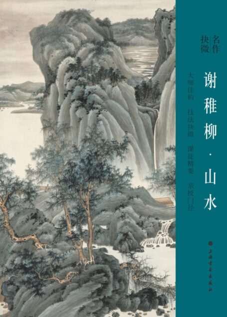 名作抉微·谢稚柳山水