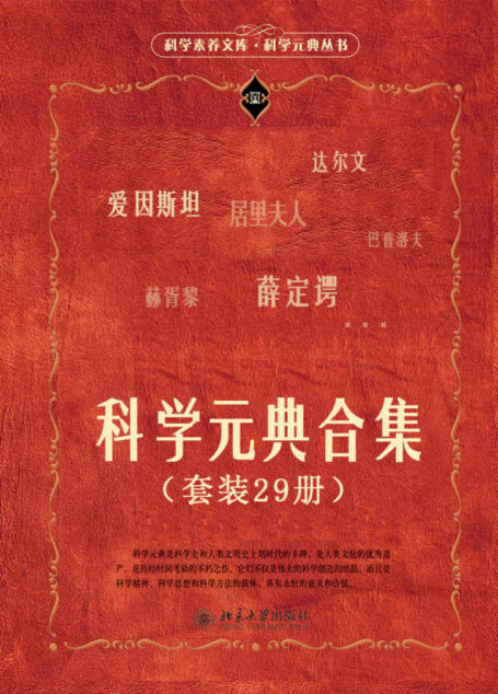 科学元典合集(套装29册)