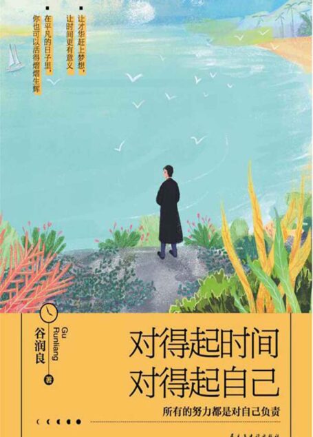 对得起时间,对得起自己(所有的努力都是对自己负责,让才华赶上梦想,让时间更有意义。)