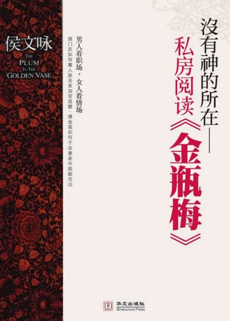 没有神的所在:金瓶梅私房阅读