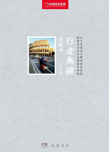 行者无疆(国家地理图文版)