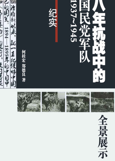 八年抗战中的国民党军队:1937~1945