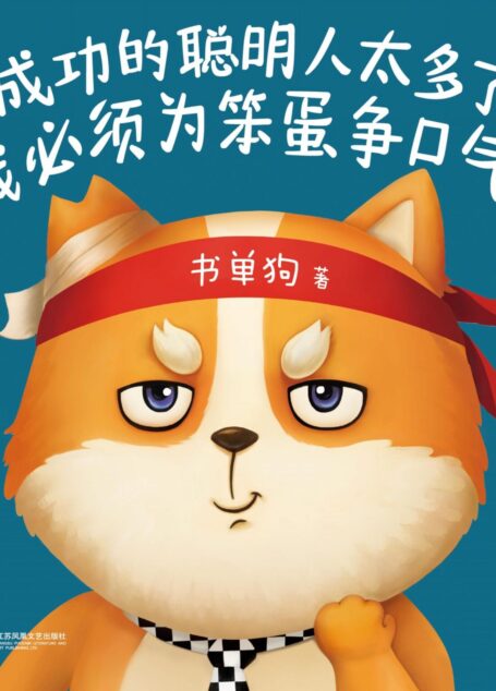成功的聪明人太多了,我必须为笨蛋争口气!(读客熊猫君出品,解压神书,贱萌来袭!每天用贱萌表情和段子为500万网友续命的书单狗出书啦!每一页都相当于给你的灵魂做次大保健。)