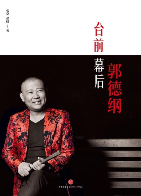 台前幕后郭德纲 (中国故事)