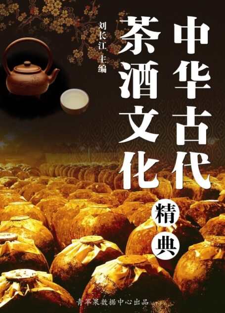 中华古代茶酒文化精典