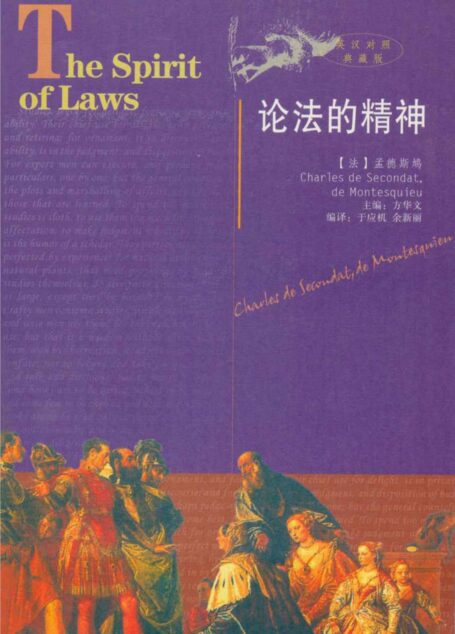 影响世界历史进程的书 论法的精神(英汉对照典藏版)