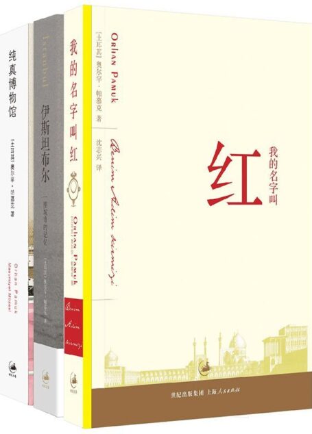 帕慕克别样的色彩精选