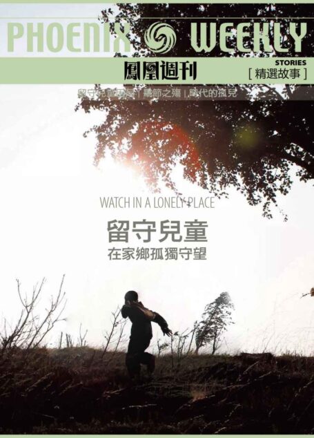 留守儿童:在家乡孤独守望 (香港凤凰周刊精选故事)