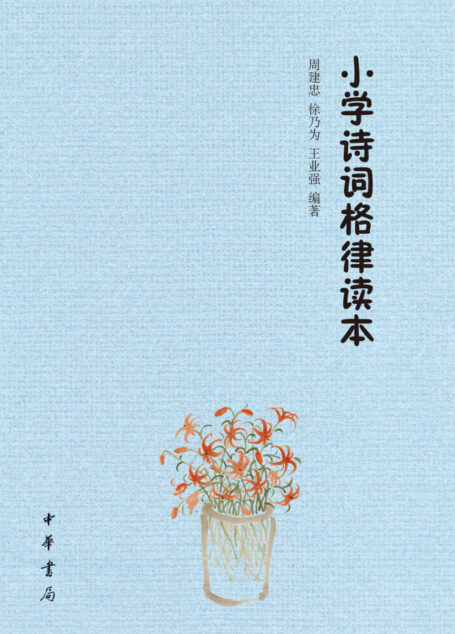 小学诗词格律读本 (中华书局出品)