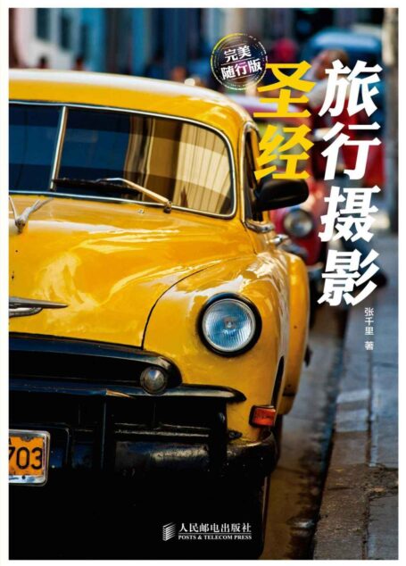 旅行摄影圣经(完美随行版)
