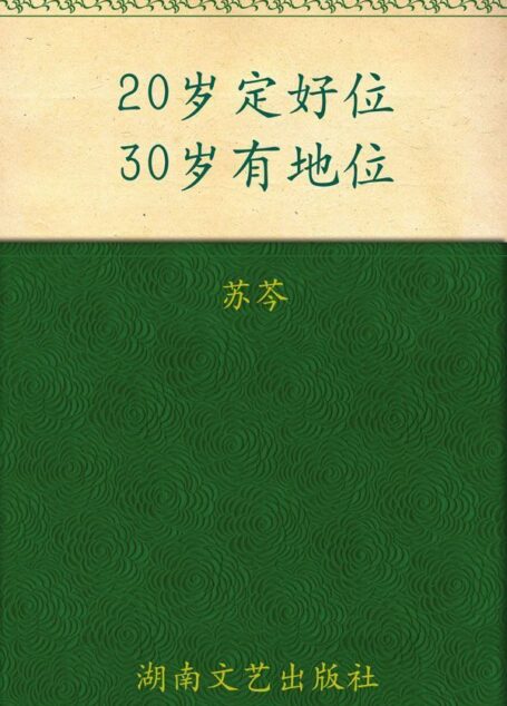 20岁定好位,30岁有地位 (中文在线全媒体出版)