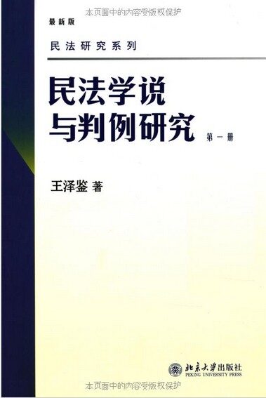 王泽鉴民法学说与判例研究(6)