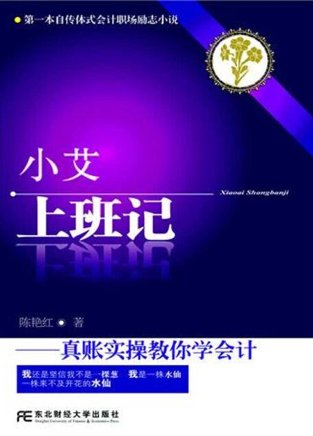 小艾上班记:真账实操教你学会会计