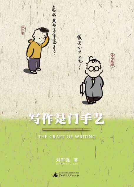 写作是门手艺(为中国学生量身定做的论文写作课,破解论文写作困境的必备宝典,让你不再因为写不出论文而掉光头发。)