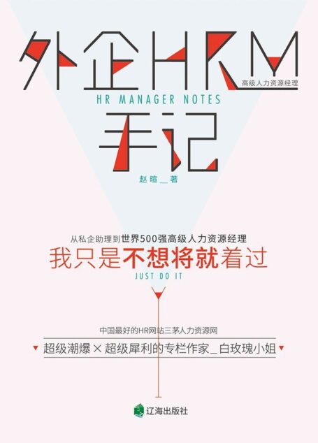 外企HRM手记：我只是不想将就着过