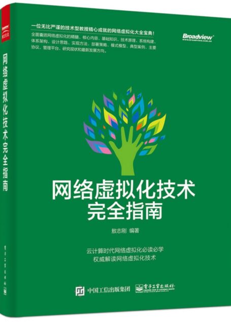 网络虚拟化技术完全指南