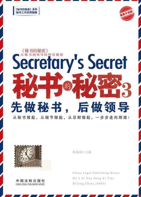 秘书的秘密3:先做秘书,后做领导