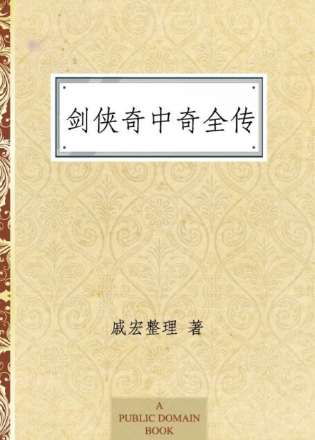 剑侠奇中奇全传