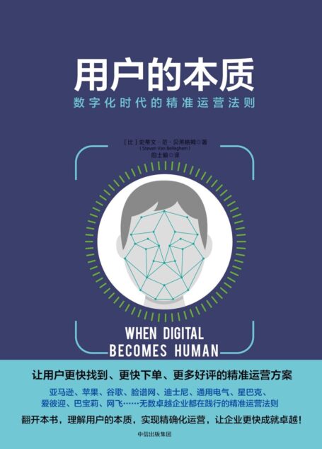 用户的本质:数字化时代的精准运营法则