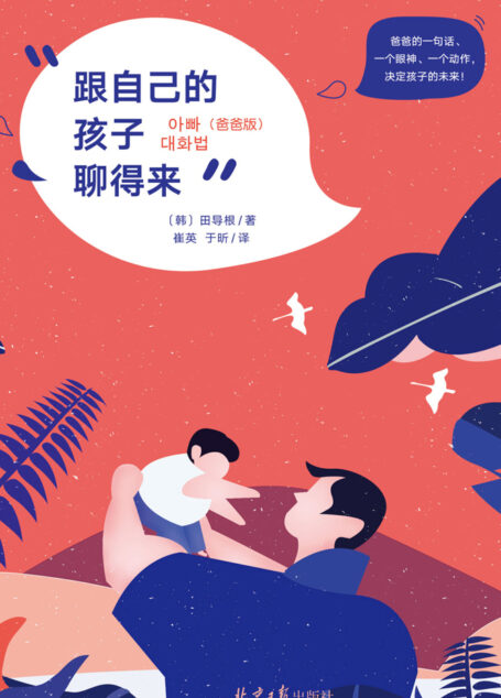 跟自己的孩子聊得来(爸爸版)