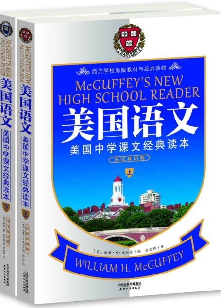 美国语文:美国中学课文经典读本(英汉双语版)(套装上下册) (西方原版教材之语文系列)