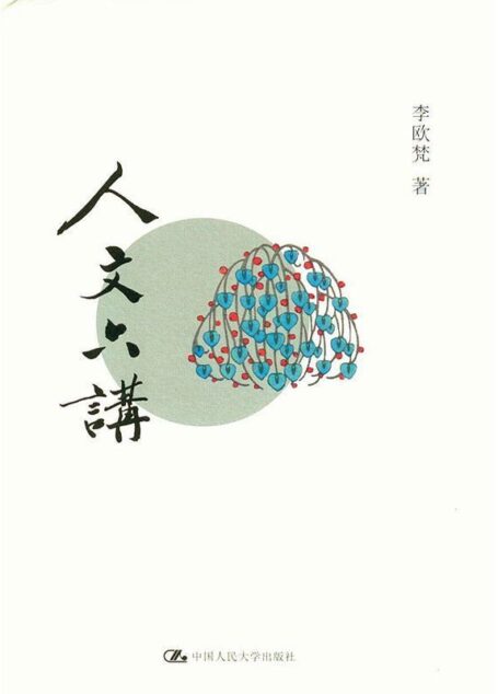 人文六讲