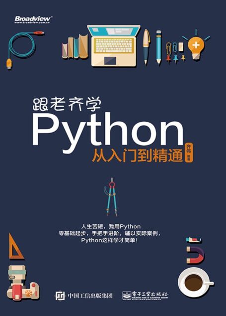 跟老齐学Python:从入门到精通