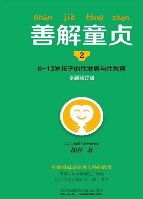 善解童贞2:6~13岁孩子的性发展与性教育