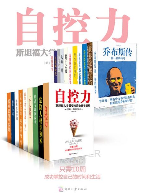 中国中产阶级必读书TOP20:自控力等20本大全集