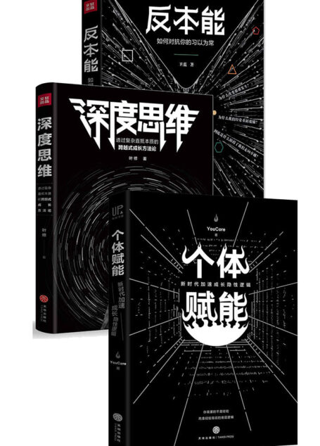 反本能+深度思维+个体赋能(套装共3册)