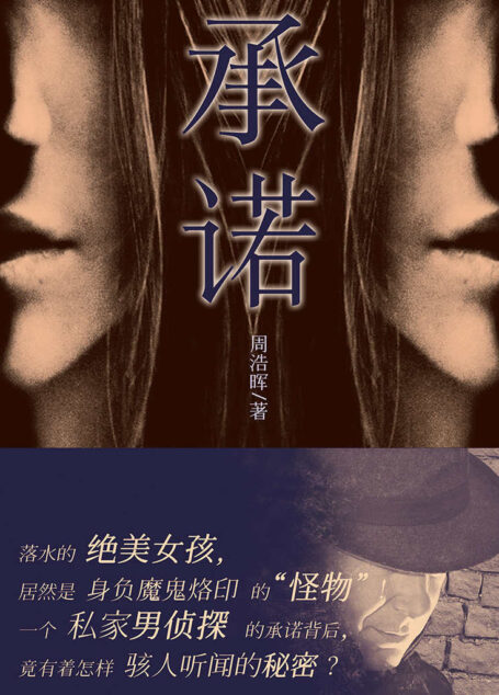 承诺 (悬疑世界系列图书)