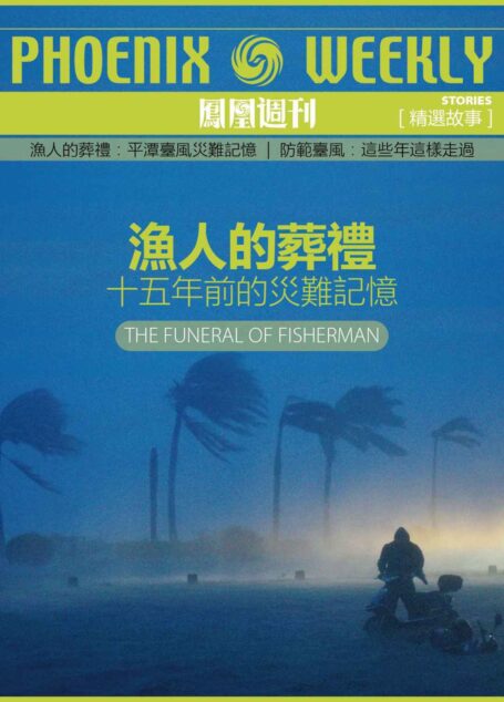 香港凤凰周刊精选故事:渔人的葬礼——十五年前的灾难记忆