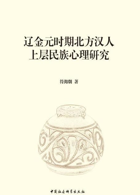 辽金元时期北方汉人上层民族心理研究