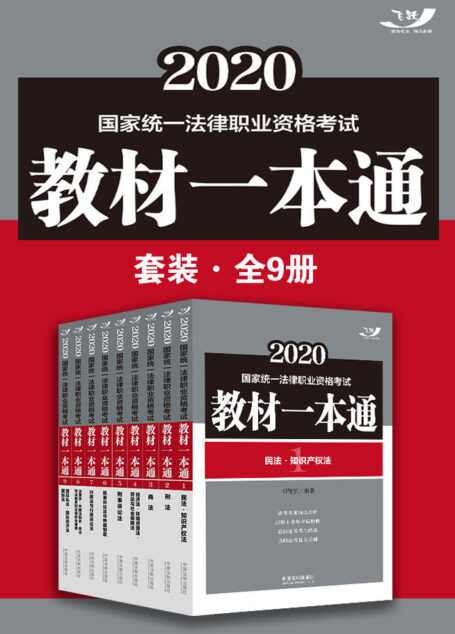 2020国家统一法律职业资格考试教材一本通套装(全9册)