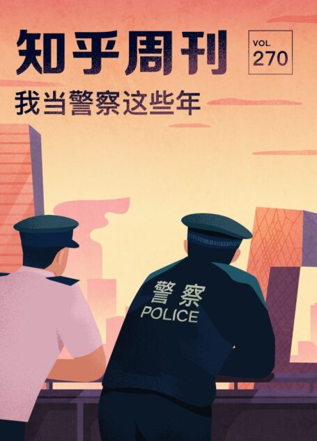 知乎周刊·我当警察这些年(总第 270 期)