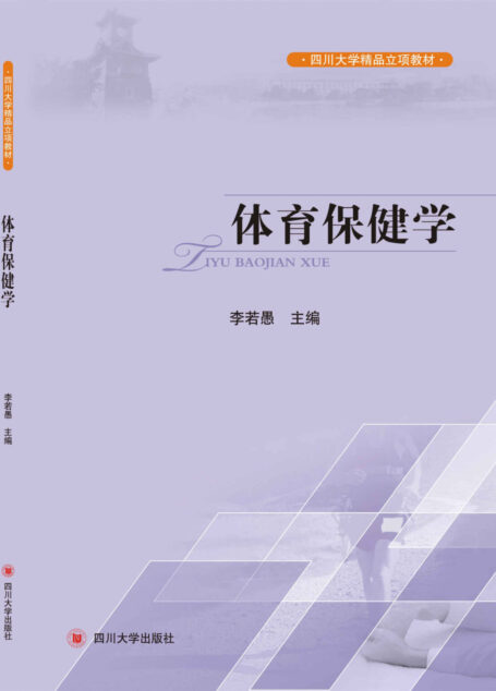 体育保健学
