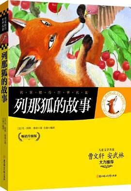 名家推荐世界名著:列那狐的故事