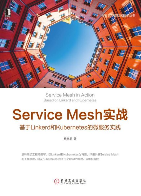 Service Mesh实战:基于Linkerd和Kubernetes的微服务实践 (云计算与虚拟化技术丛书)