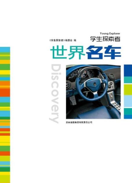 世界名车 (学生探索者)