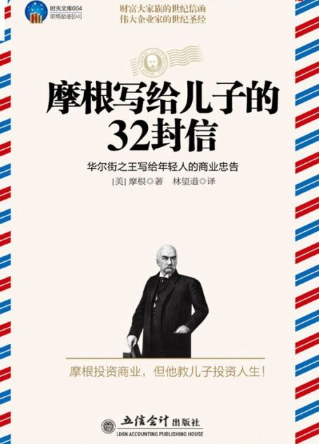 时光文库•摩根写给儿子的32封信:华尔街之王写给年轻人的商业忠告