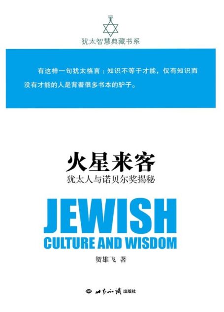 火星来客:犹太人与诺贝尔奖揭秘(犹太智慧典藏书系 第一辑02)