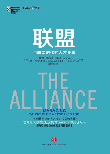 联盟:互联网时代的人才变革(完整图文版) (奇点系列)